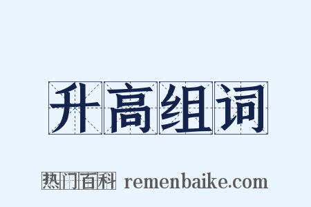 升高组词是什么意思的图片